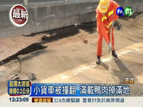 油罐車擦撞貨車 千隻鴨肉掉滿地