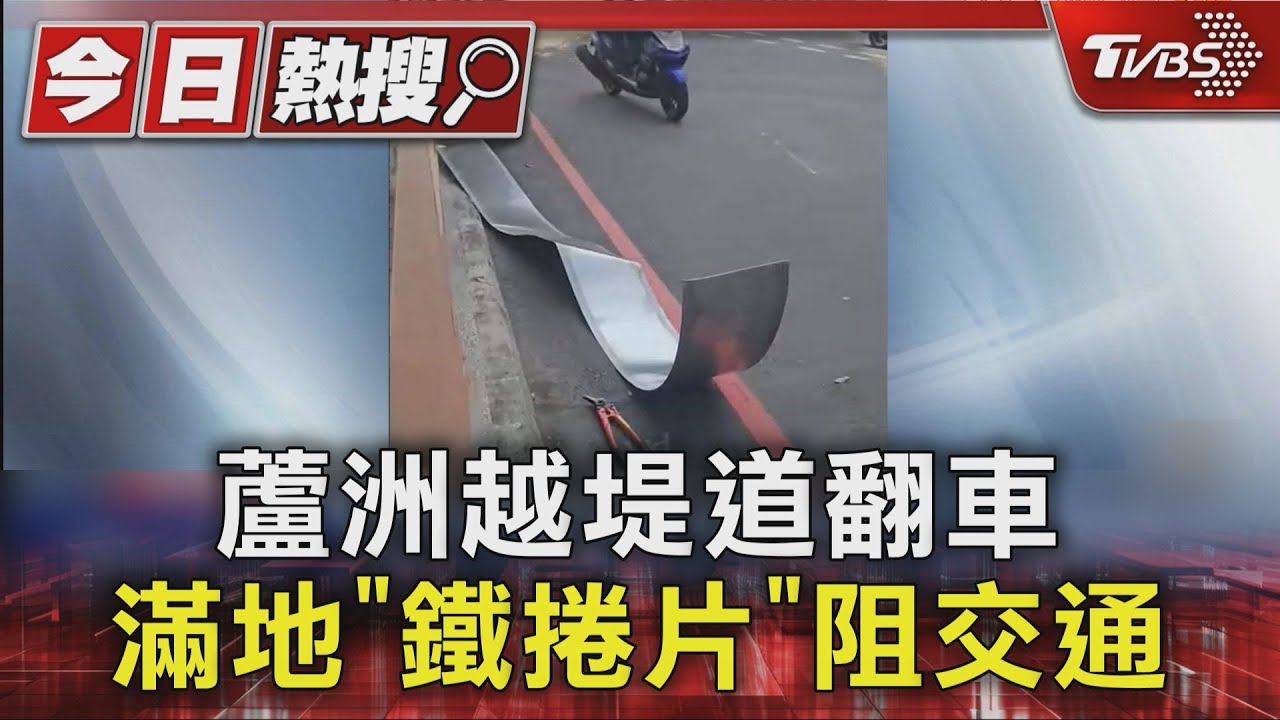蘆洲越堤道翻車　滿地「鐵捲片」阻交通