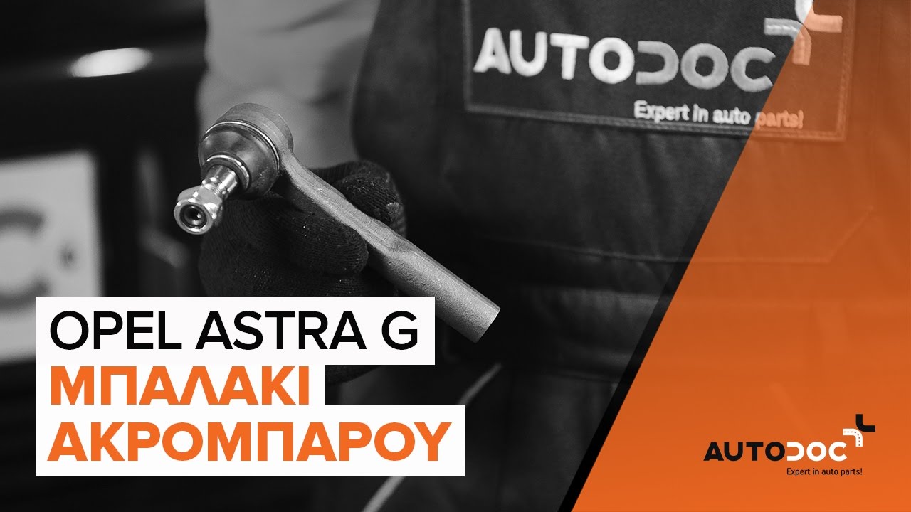 Πώς να αλλάξετε ακρόμπαρο σε Opel Astra G F48 - Οδηγίες αντικατάστασης