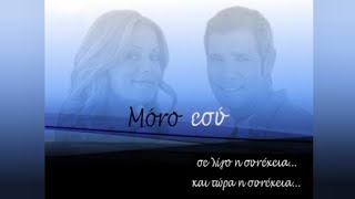 ΕΡΤ2 - «Μόνο Εσύ» - Break Bumpers (2006-2007) [ΝΕΤ]