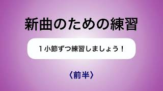 彩城先生の新曲レッスン〜1小節ずつ2-7前半〜￼