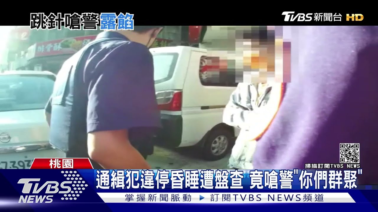 傷害致死遭通緝！通緝犯違停昏睡車內被盤查　竟嗆警：「你們群聚！」