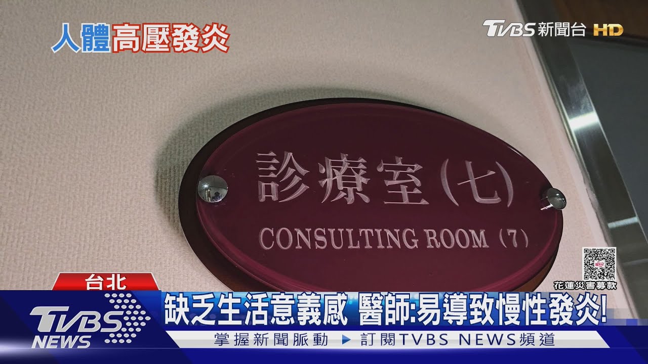 人生沒方向竟害身體發炎？專家揭「心理壓力」與「疾病」關聯！