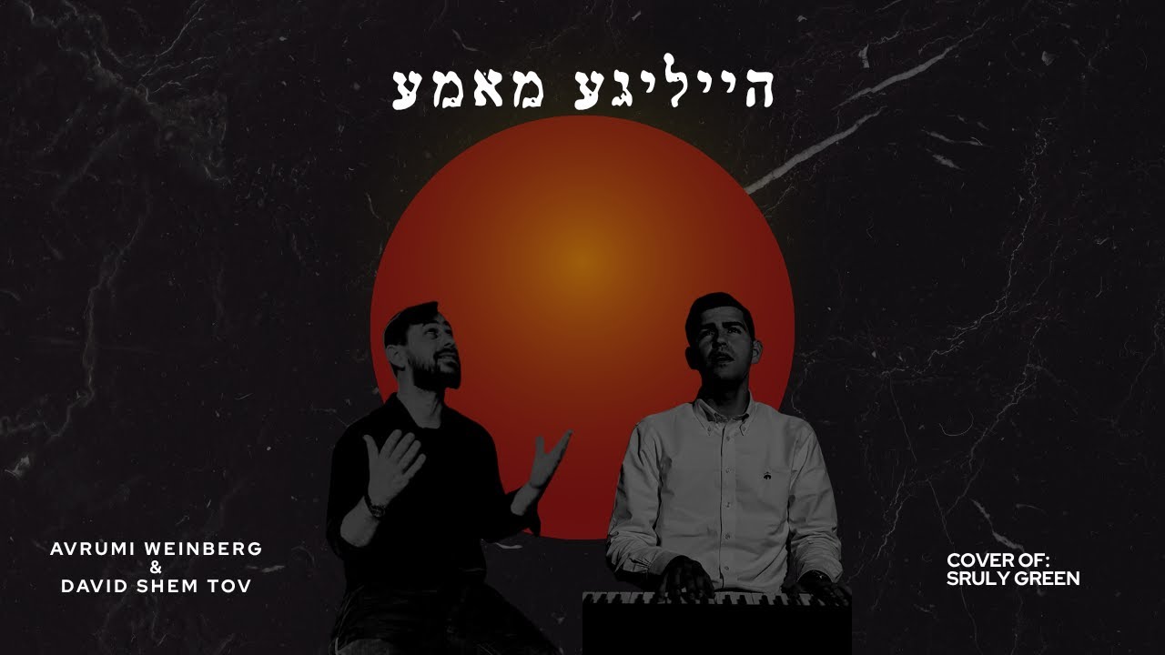 אברומי & דוד שם טוב - הייליגע מאמע | Avrumi & David Shem Tov - Heiliga Mama