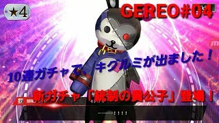 【GEREO実況】#04 キグルミ登場！ 新ガシャ「統制の貴公子」10連発＋単発5回