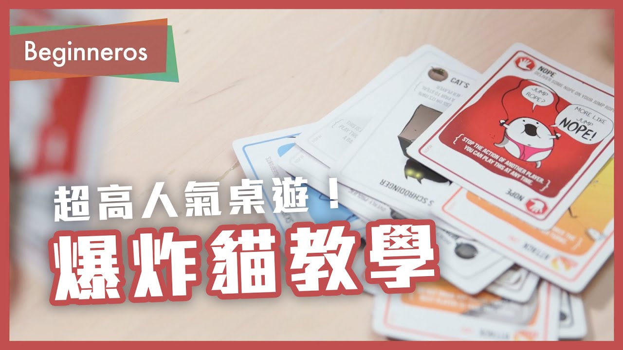 超高人氣桌遊：爆炸貓 (Exploding Kittens) 教學