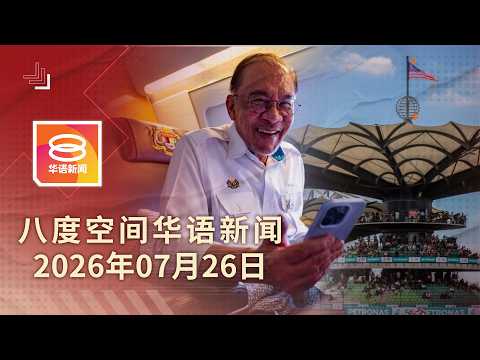 2026.07.26 八度空间华语新闻 ǁ 8PM 网络直播【今日焦点】我国10月办F1赛事 / 阿育汉荣休喊话守原则 / 货船翻沉 18人失踪