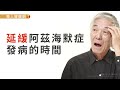 吃銀杏、椰子油能防失智？不如薑黃更護腦