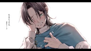 ☀︎☽ 生きてさえ - 傘村トータ / Lukia(Cover)