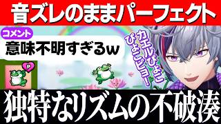 【リズム天国】音ズレ縛りプレイの中、独特すぎる絶対音感風リズムでパーフェクトを獲るふわっち/リズム天国ミラクルスターズ【にじさんじ切り抜き/不破湊 】