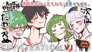 #civilization6 宇宙の焼肉パーティ 【四ッ谷やえ／そた／すいと／眠月ルナ】