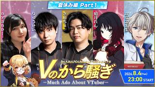 【#Vのから騒ぎ】夏休み編 part1 きんちょ/りゅうせい/如月れん/Nyanpi/かなえ先生【因幡はねる / ななしいんく】