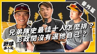 [分享] 兄弟隊史最佳十人怎麼排？