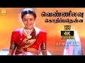Vennilavu Kothipathenna 4K Video Song வெண்ணிலவு கொதிப்பதென்�