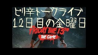 史上最悪の裏切りをされた13日の金曜日 - Friday the 13th: The Game 実況プレイ