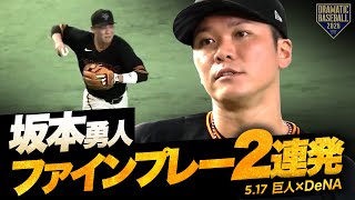 “坂本勇人”ファインプレー2連発！【巨人×DeNA】