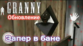 Загнал Бабку В БАНЬКУ !!!