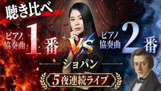 Download lagu 【5夜連続ライブ③】あなたはどっち派？ショパンのピアノ協奏曲第1番 vs 第2番 mp3
