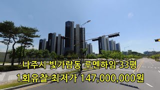 부동산경매 - 전남 나주시 빛가람동 아파트