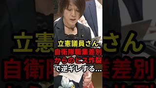 立憲議員さん自衛隊職業差別からのヒス炸裂で逆ギレする... #政治 #ニュース #高市政権 #立憲民主党 #古賀千景