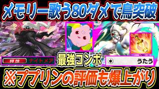 【ポケポケ】新ダークライで超強化。メモリーライト歌うで鳥を突破可能なメガチルタリスexとププリンのコンボが最強でした【デッキ紹介/Pokémon Trading Card Game Pocket】