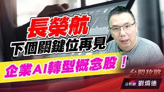 長榮航下個關鍵位再見，企業AI轉型概念股！｜台股攻略｜劉烱德 (圖)