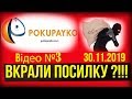 Отзыв о Pokupayko: БУДЬТЕ ОБЕРЕЖНІ!!!! КРАДУТЬ ПОСИЛКИ!!!!