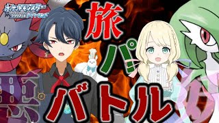 【旅パバトル】恵音和リテちゃんとダイパリメイクで真剣勝負！コラボ動画【ホイップ旦那】