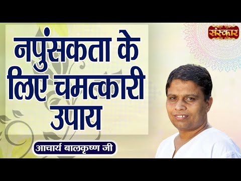 नपुंसकता के लिए चमत्कारी उपाय ! Remedy for Impotence ~ Acharya Balkrishna Ji Ke Nuskhe ~ Sanskar TV