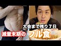 減量末期のフル食！美味しい肉探しの旅に出てただ食べるだけの動画。大会まで残り７日