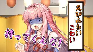 茜ばなし『エビフライが怖い女の末路』【VOICEROID劇場】