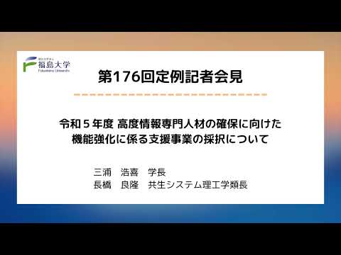 【福島大学】第176回定例記者会見「令和5年度　高度情報専門人材の確保に向けた機能強化に係る支援事業の採択について」