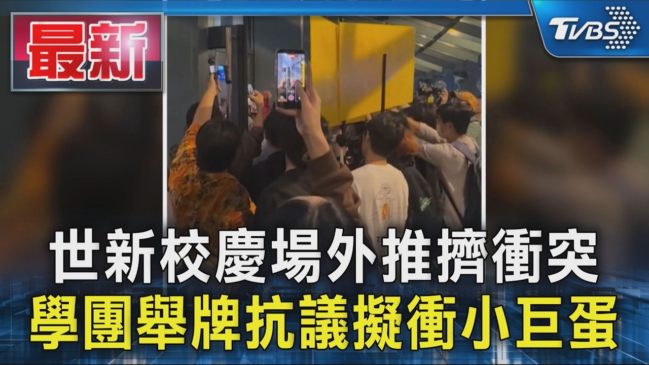 世新校慶場外推擠衝突 學團舉牌抗議擬衝小巨蛋