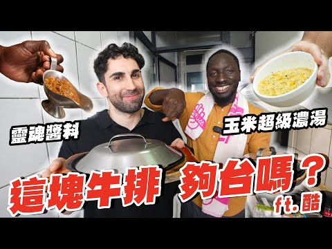 在台12年的黑龍挑戰台味經典❗他真的懂牛排...但...好像不懂蛋花...  ft.酷 @Kusdream