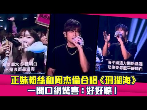 正妹粉絲和周杰倫合唱《珊瑚海》　 一開口網驚喜：好好聽！