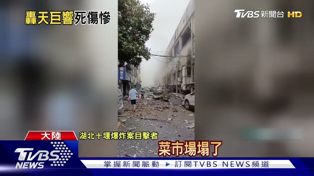 湖北十堰社區大爆炸 至少11死37重傷