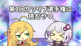 【VOICEROID劇場】第1回クソリプ選手権に挑むやつ【ショートコント】