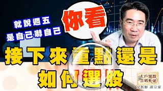 你看 就說週五是自己嚇自己 接下來重點還是如何選股 (圖)