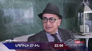 Սուր անկյուն 27.04.2025 - Անոնս / Sur ankyun