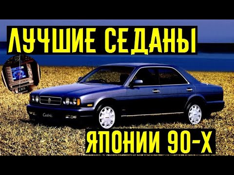 Лучшие японские седаны 90-х! Оснащение как в 2021-м году!