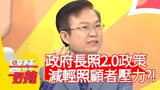 政府推行長照2 0政策，「居家醫療」減輕照顧者壓力？！【醫師好辣】20200420 part2 EP930 蕭敦仁 梁佑南