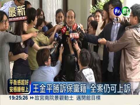 王金平勝訴! 國民黨撤銷黨籍無效