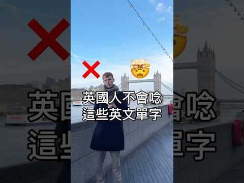 英國人不會唸這些英文單字