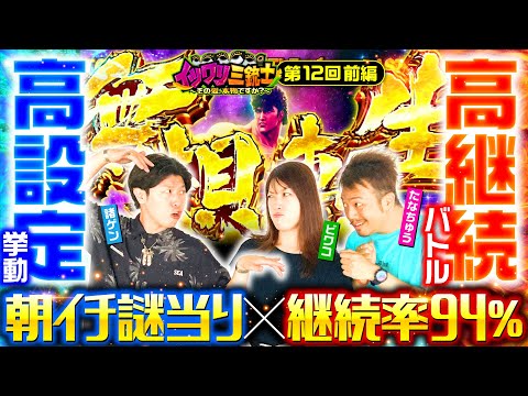 【スマスロ北斗の拳で番組初となる2回目プレゼン！思わぬ挙動に一同困惑!?】イツワリ三銃士 第12回 前編《ビワコ・諸積ゲンズブール・たなちゅう》スマスロ北斗の拳［パチンコ・パチスロ・スロット］
