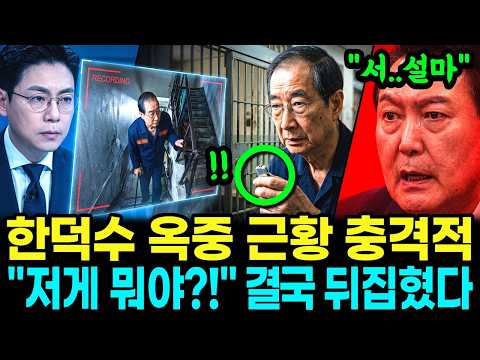 '한덕수 옥중 충격 근황'의 반전… 현장 CCTV에 포착된 의문의 장면