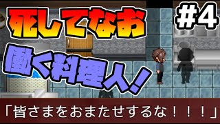 迷い子たちのララバイ　『これぞ社畜！』死してなお働く料理人#4【フリーゲーム攻略実況】