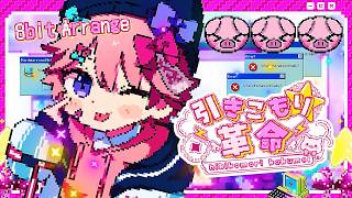 【MV】引きこもり革命 -8bitアレンジ- / みそら【オリジナル曲】