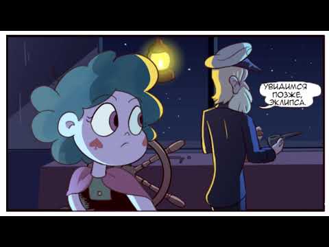 ШНУРКИ.комикс.Стар против сил зла.SVTFOE comics (dub comics)