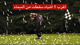 اغرب 8 اشياء سقطت من السماء ! اغرب 8 اشياء سقطت من السماء !