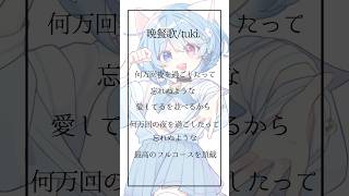【クセ強めに15歳がiPhoneで】晩餐歌【アカペラで歌ってみた】 #歌ってみた #高校生歌い手 #新人歌い手 #歌い手 #高校生歌ってみた #アカペラ #tuki #晩餐歌